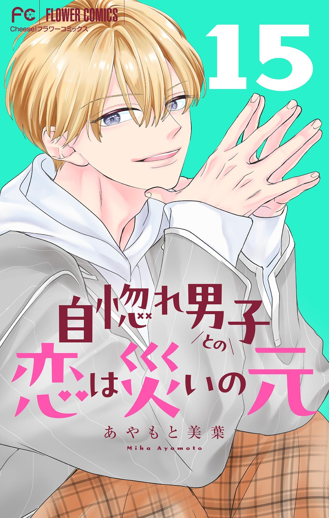 自惚れ男子との恋は災いの元【マイクロ】 15