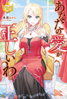 【期間限定 試し読み増量版】あなたの愛が正しいわ