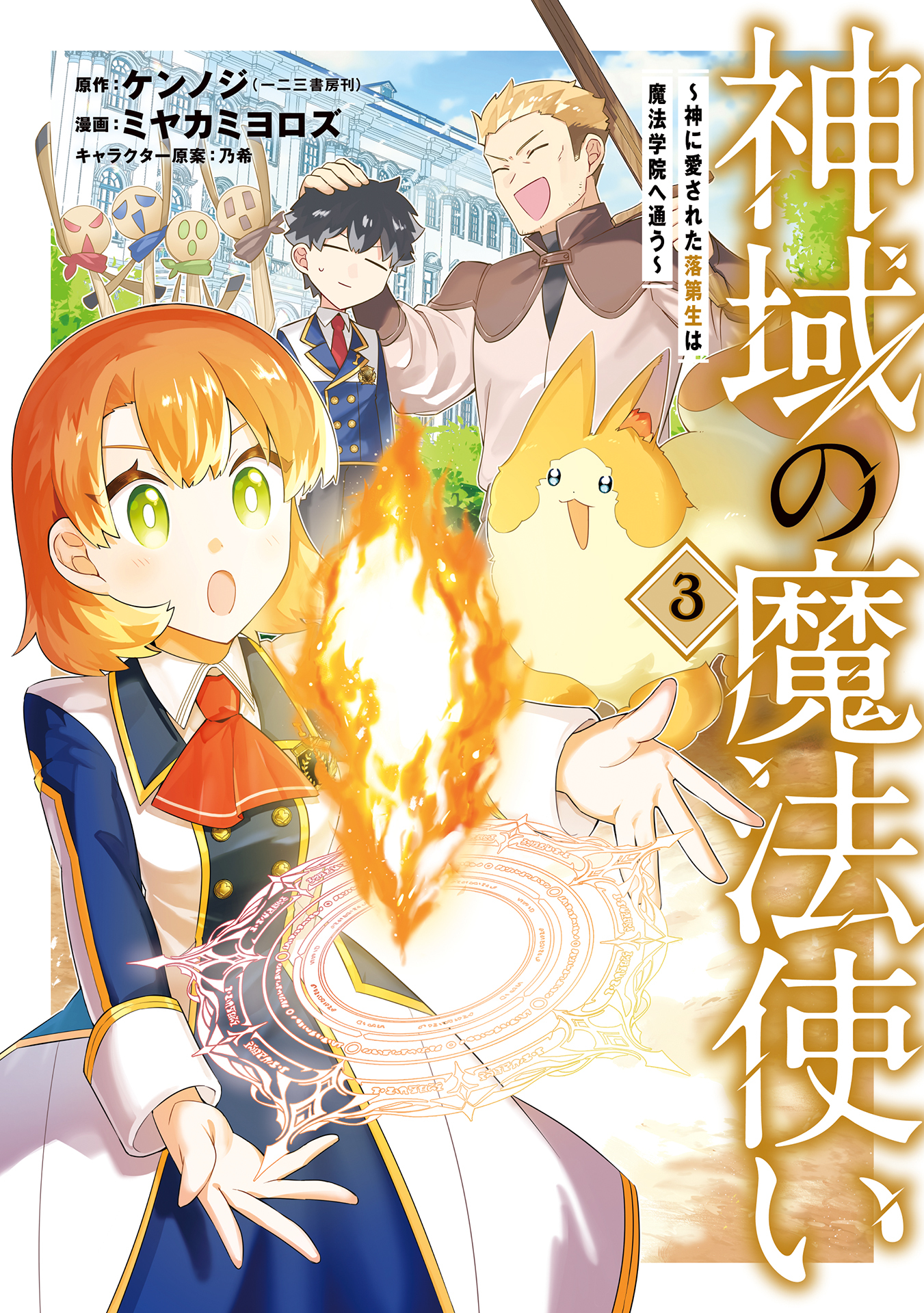 神域の魔法使い～神に愛された落第生は魔法学院へ通う～ 3巻