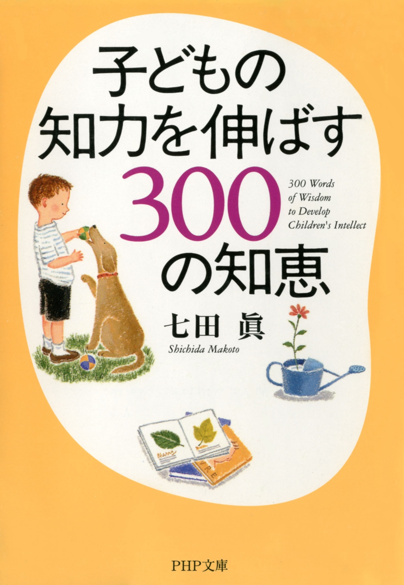 子どもの知力を伸ばす300の知恵
