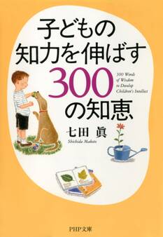 子どもの知力を伸ばす300の知恵
