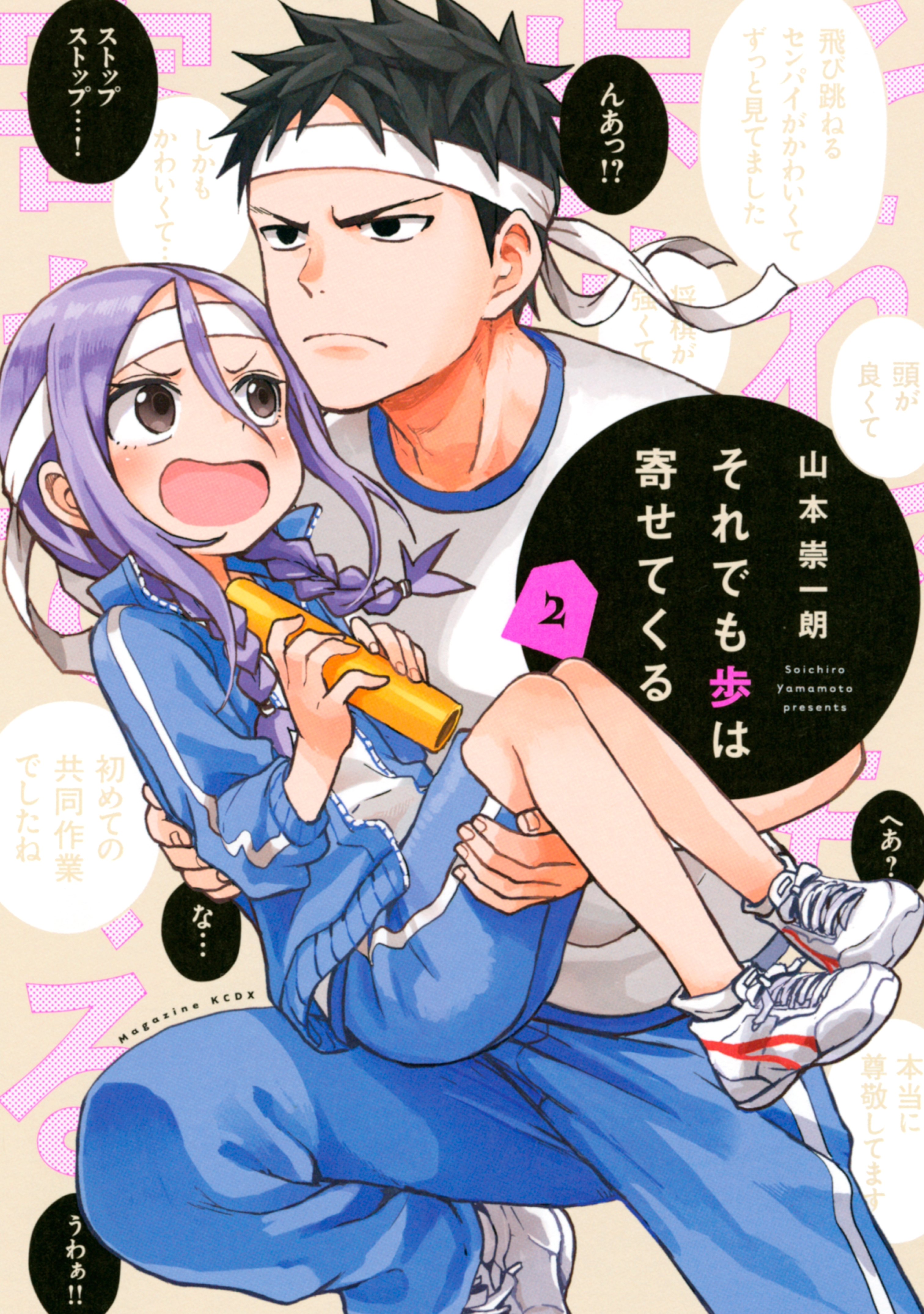 【期間限定　無料お試し版　閲覧期限2026年8月23日】それでも歩は寄せてくる（２）