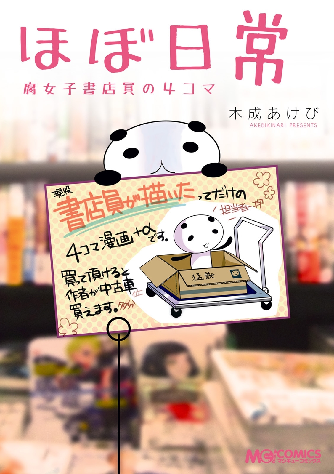 ほぼ日常 腐女子書店員の4コマ