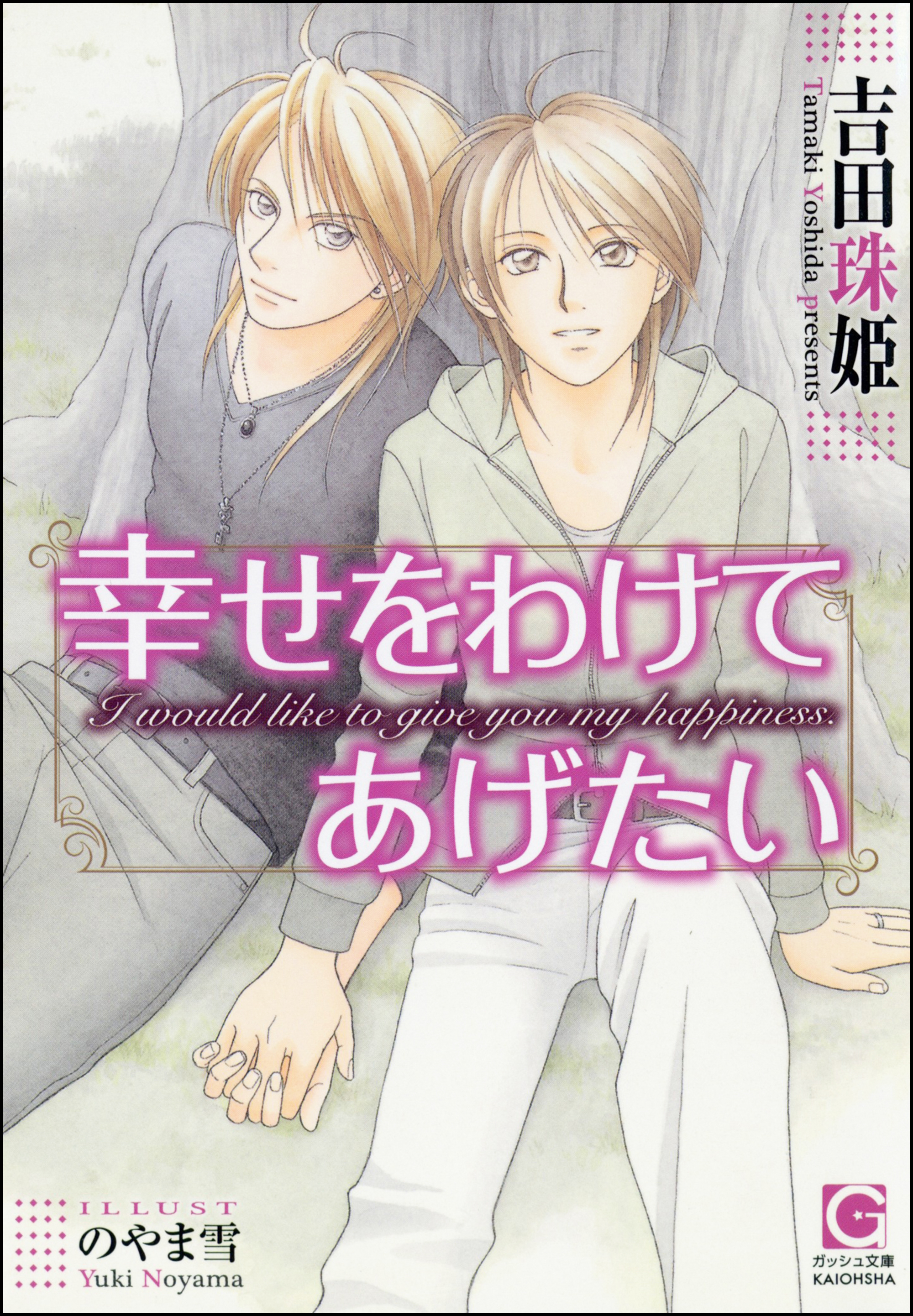 幸せをわけてあげたい