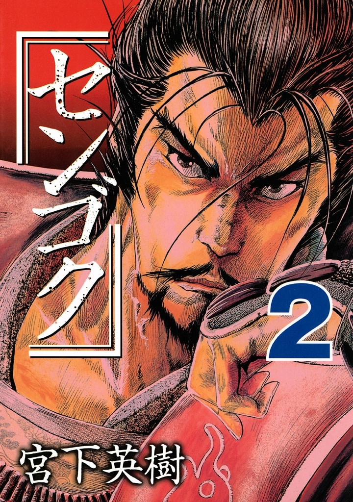 【期間限定　無料お試し版　閲覧期限2026年9月24日】センゴク（２）