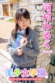 美少女学園 河村みるく Part.33