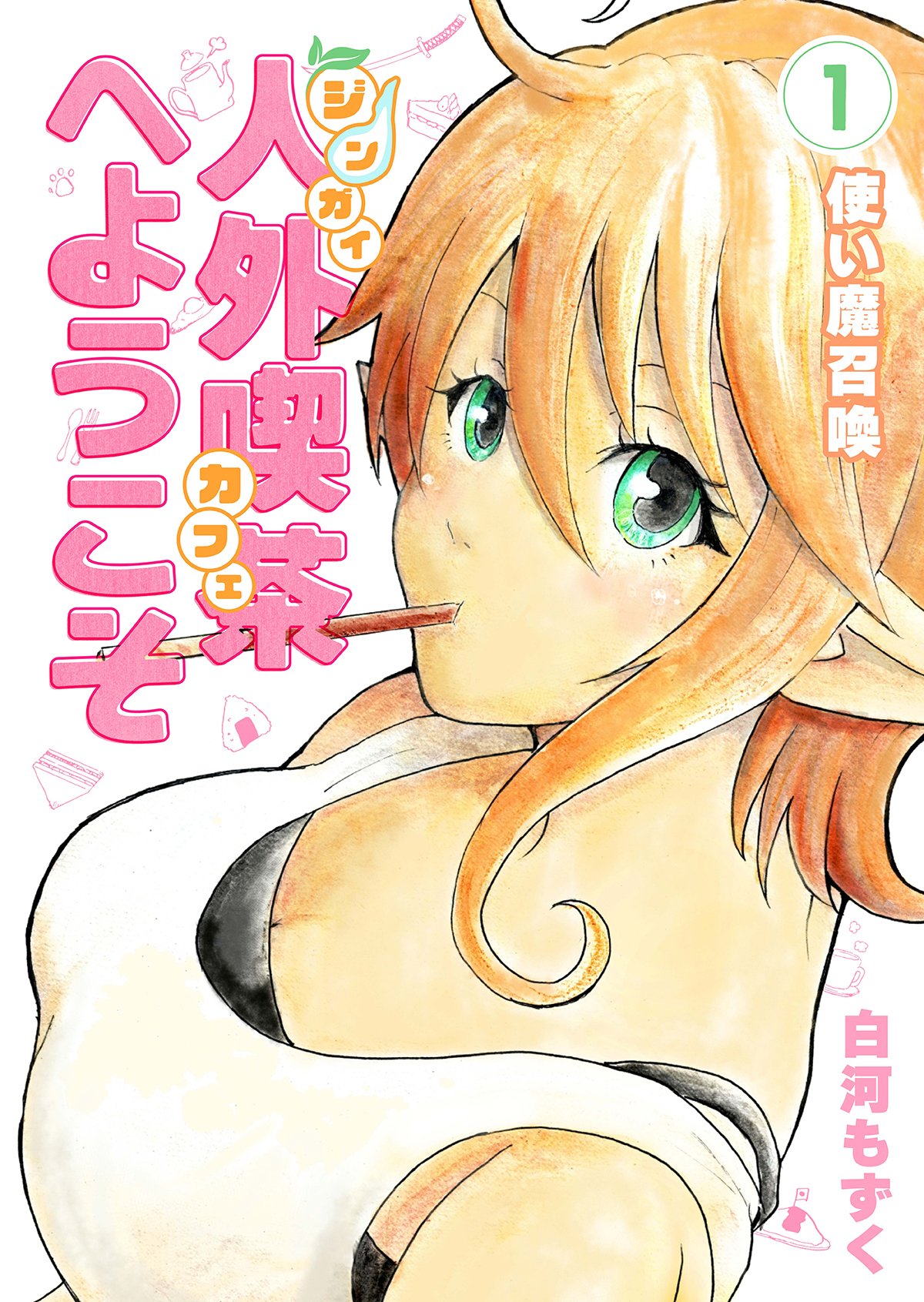 人外喫茶へようこそ 1巻 使い魔召喚