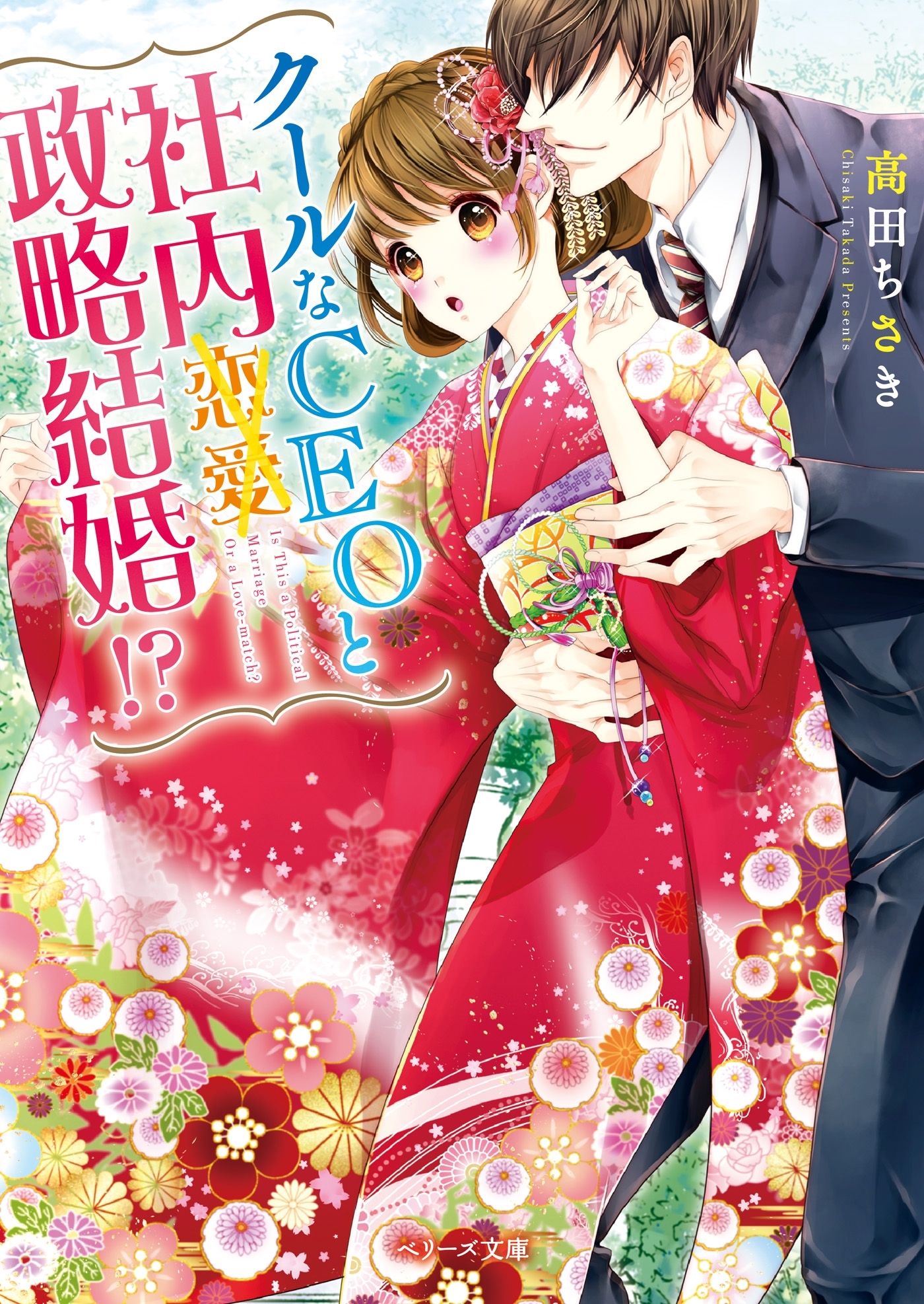 クールなＣＥＯと社内政略結婚！？