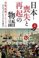 日本-喪失と再起の物語 黒船、敗戦、そして3・11(上)