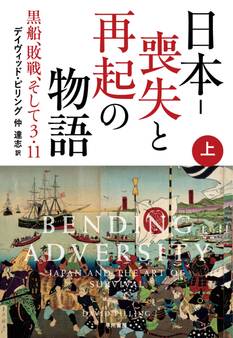 日本-喪失と再起の物語 黒船、敗戦、そして3・11(上)