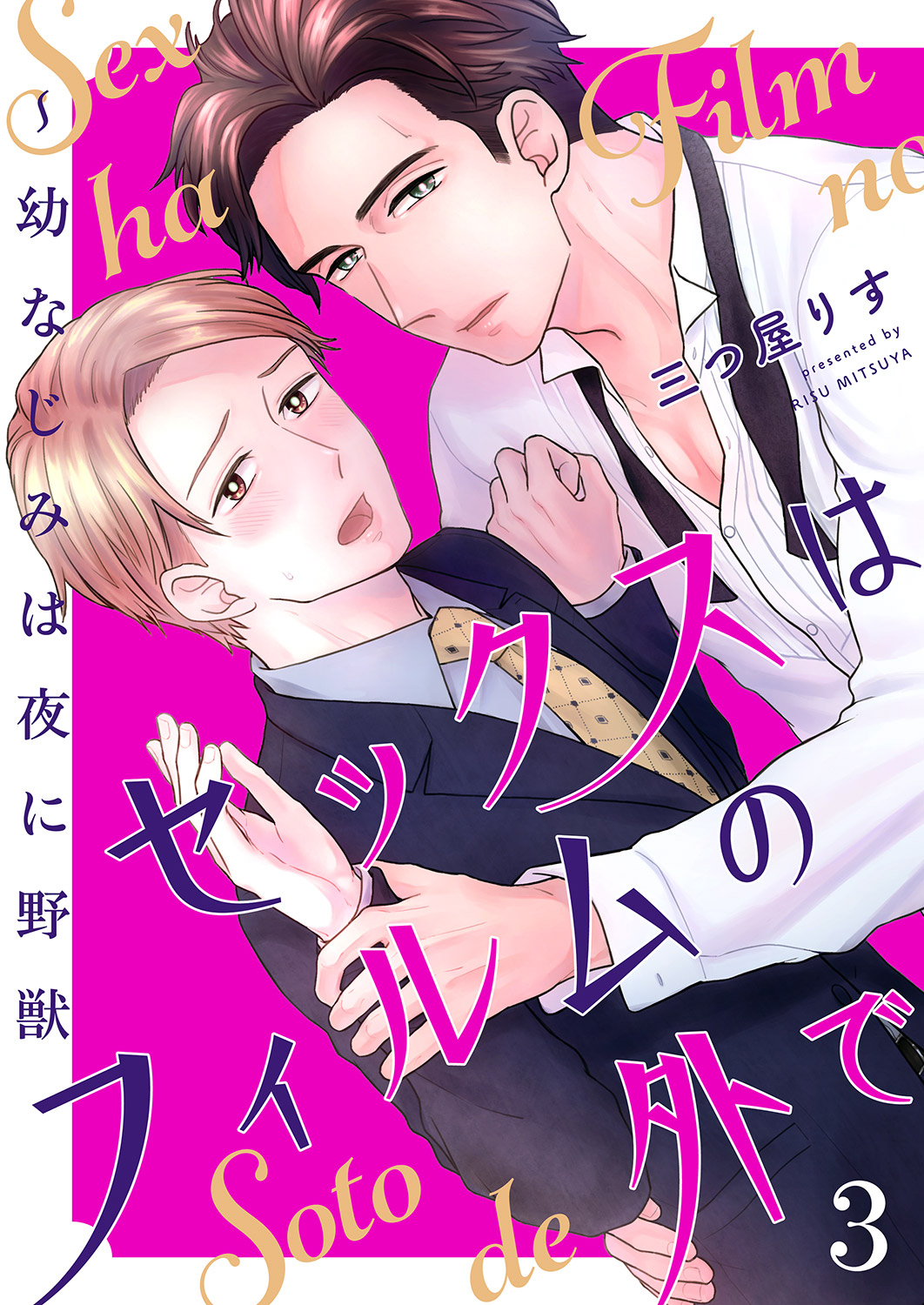 セックスはフィルムの外で～幼なじみは夜に野獣３