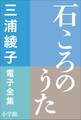 三浦綾子 電子全集 石ころのうた