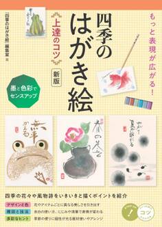 もっと表現が広がる! 四季のはがき絵 上達のコツ 新版 墨と色彩でセンスアップ
