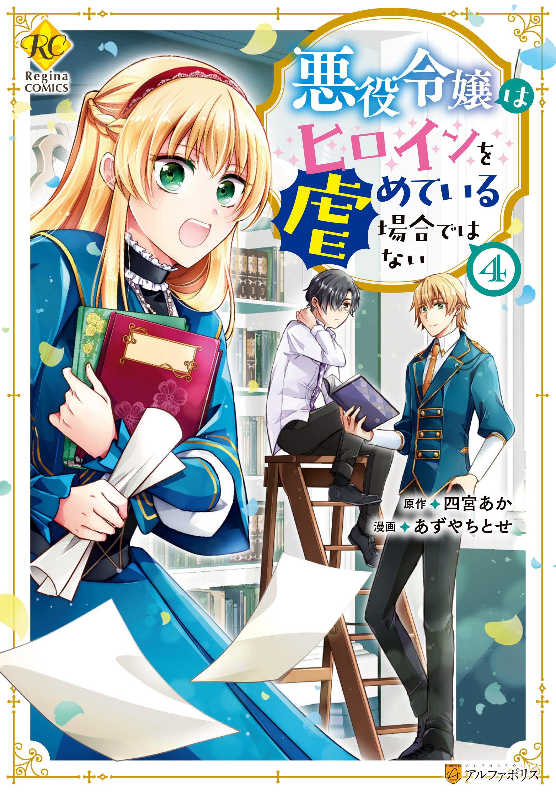 悪役令嬢はヒロインを虐めている場合ではない