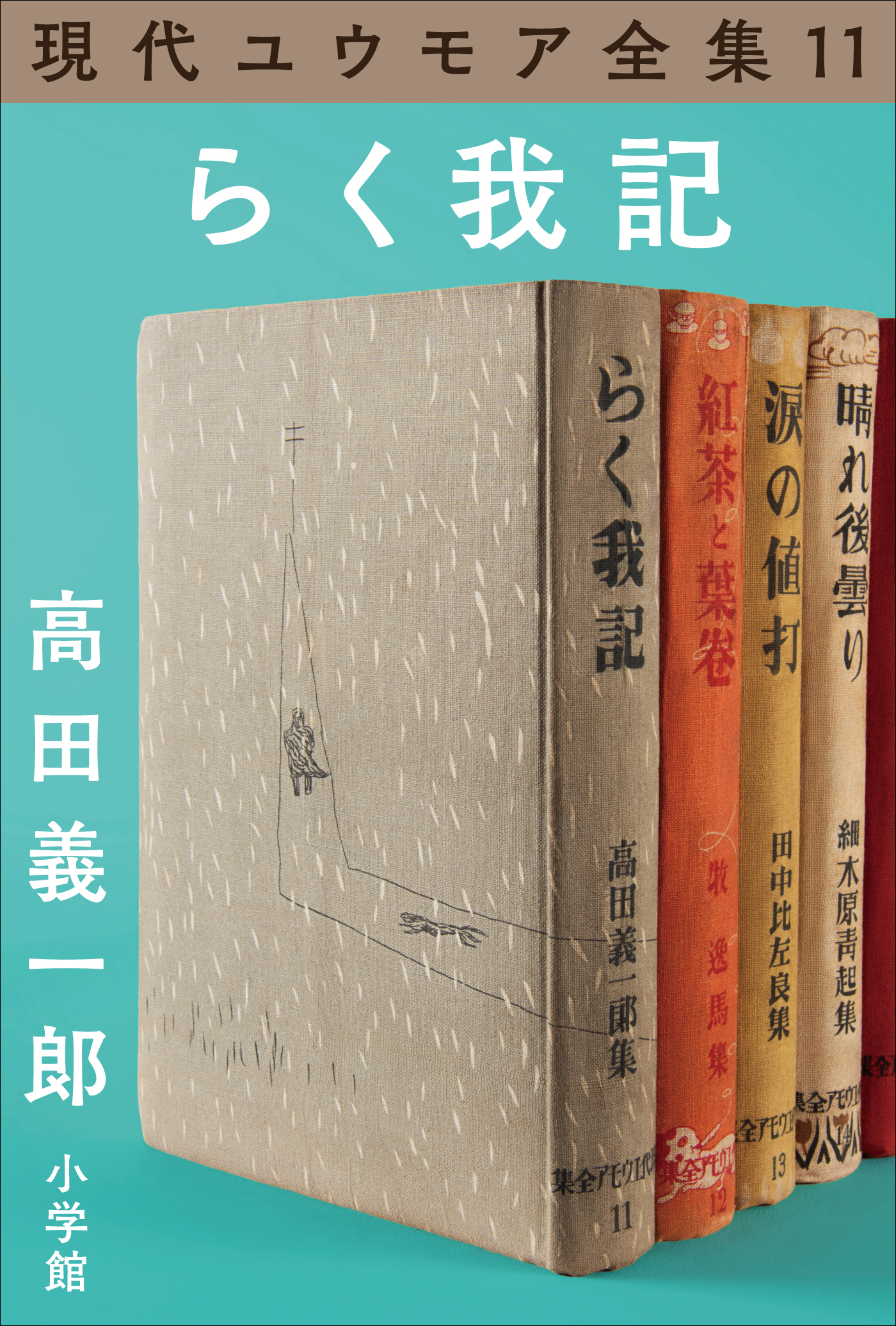 現代ユウモア全集 11巻『らく我記』　高田義一郎