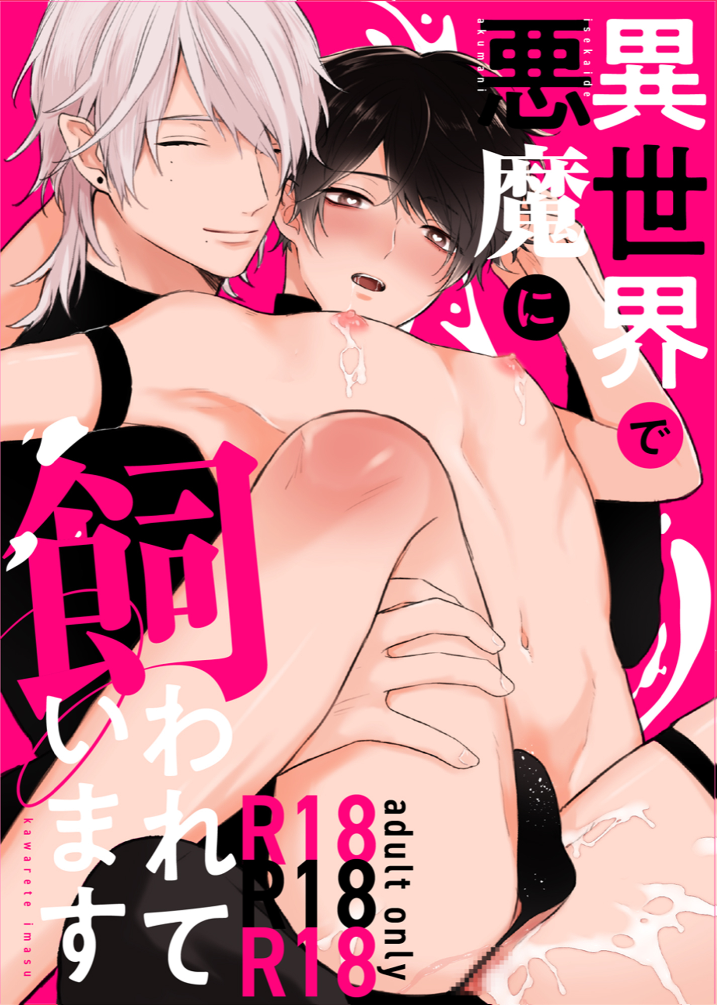 【R18版】異世界で悪魔に飼われています