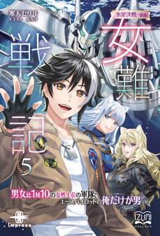 女難戦記⑤ 氷星決戦・後編 男女比1対10の女性上位の軍隊で、エースパイロットの俺だけが男の話