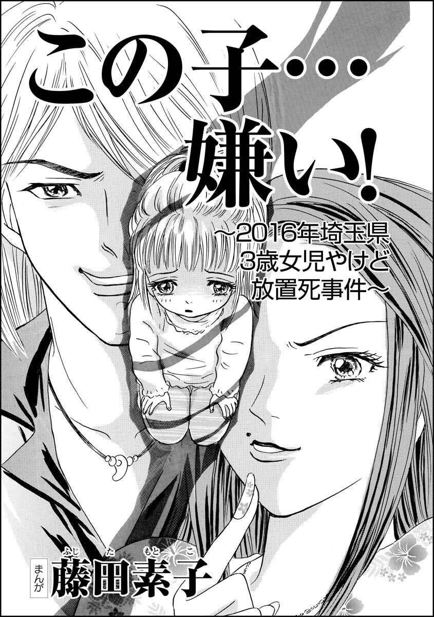 この子 嫌い 16年埼玉県3歳女児やけど放置死事件 単話版 無料 試し読みなら Amebaマンガ 旧 読書のお時間です