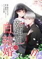 死神姫の白い結婚 11