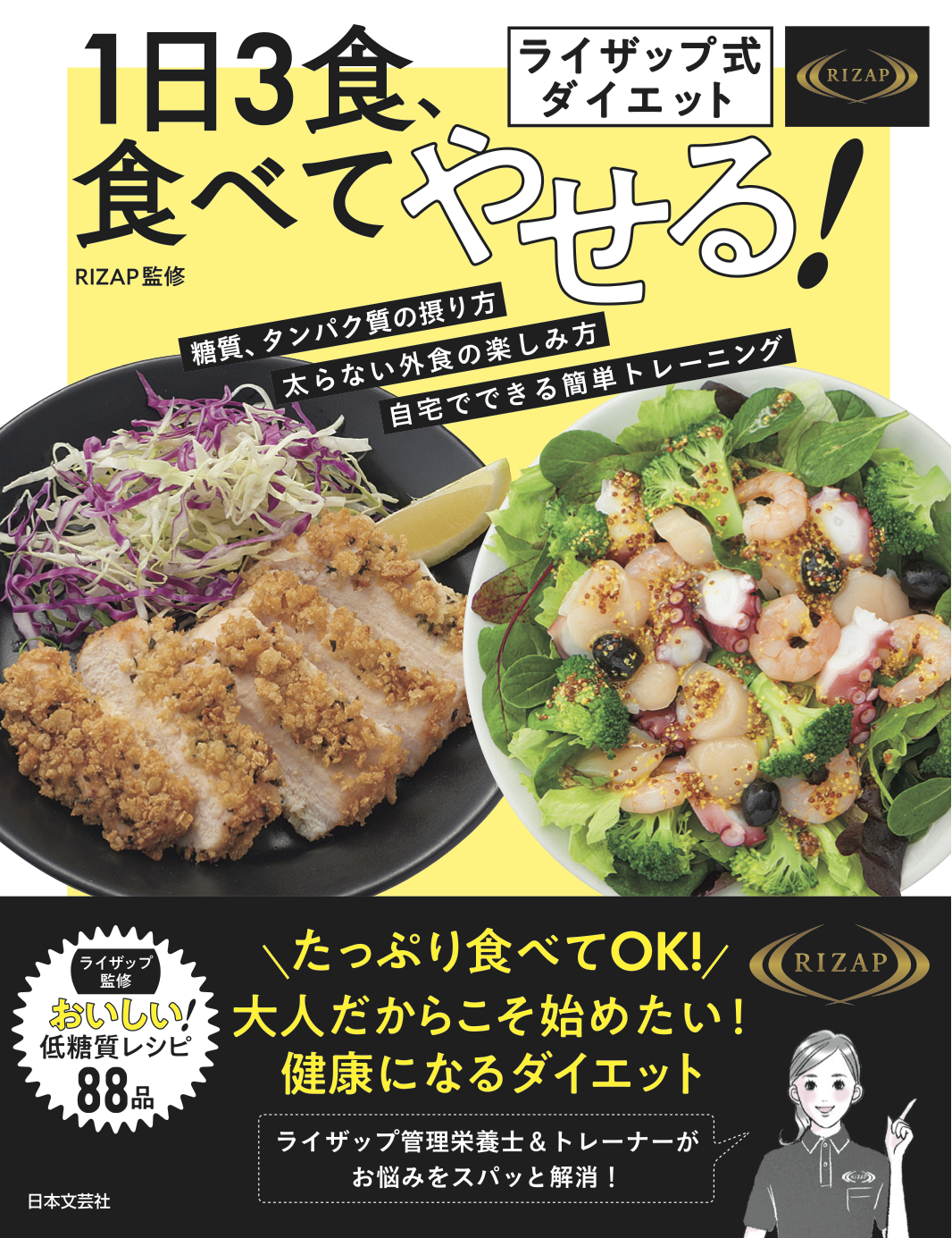 ライザップ式ダイエット　１日３食、食べてやせる！