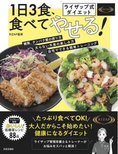 ライザップ式ダイエット 1日3食、食べてやせる!