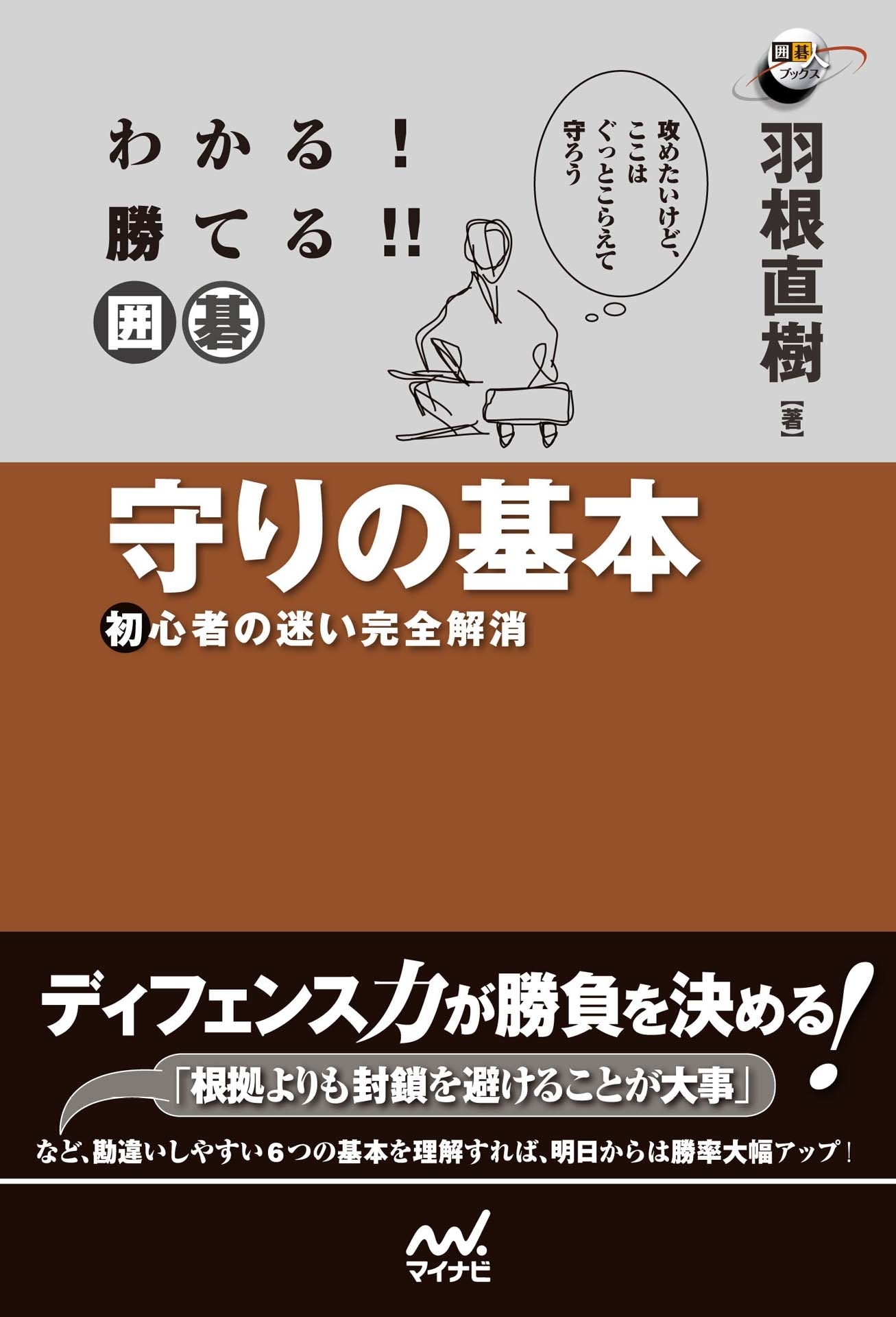 わかる！　勝てる！！　囲碁　守りの基本　初心者の迷い完全解消