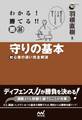 わかる! 勝てる!! 囲碁 守りの基本 初心者の迷い完全解消