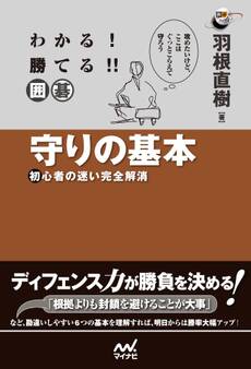わかる! 勝てる!! 囲碁 守りの基本 初心者の迷い完全解消
