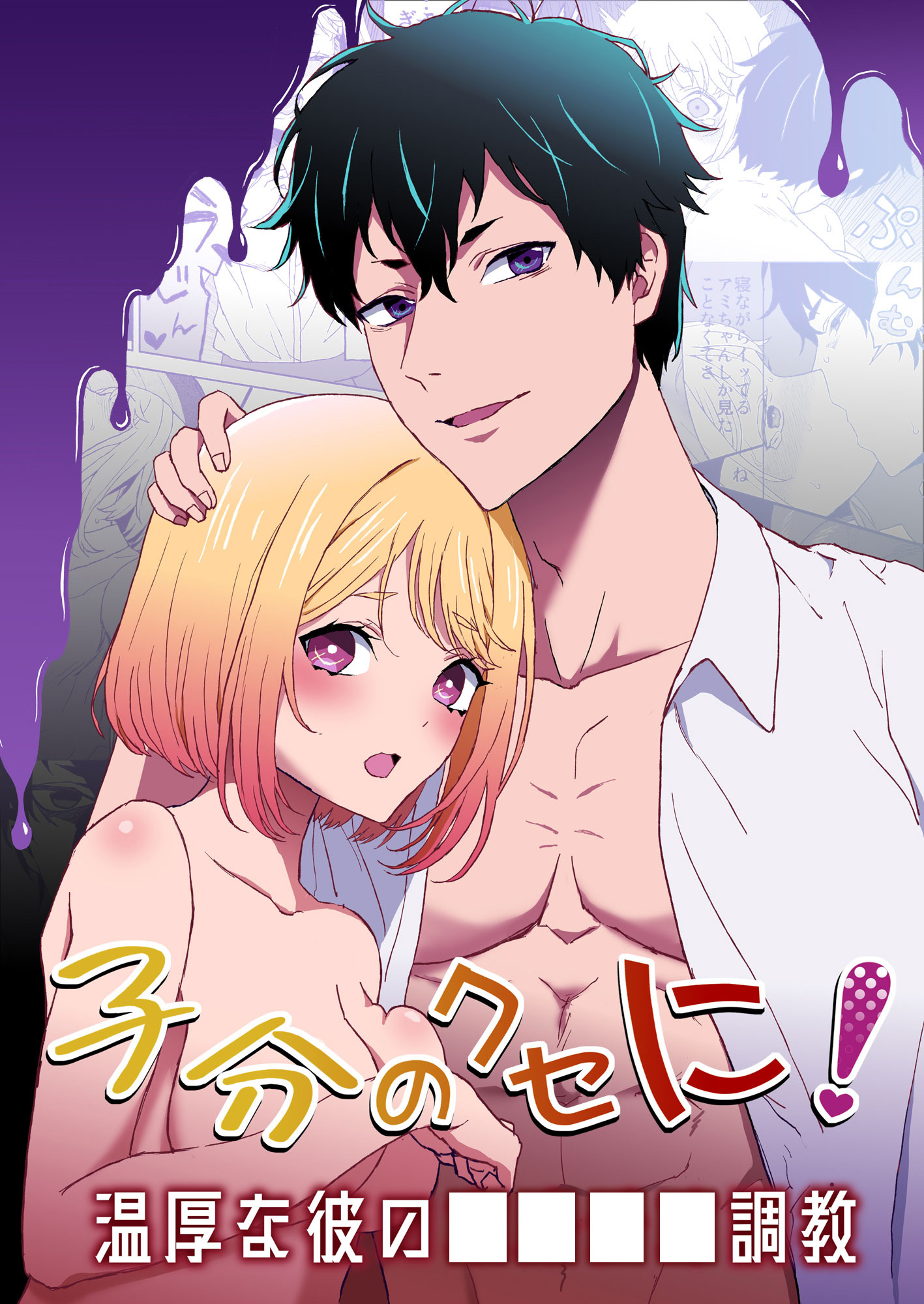 子分のクセに！ -温厚な彼の○○○○調教-