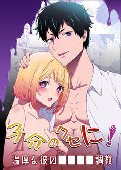 子分のクセに! -温厚な彼の○○○○調教-