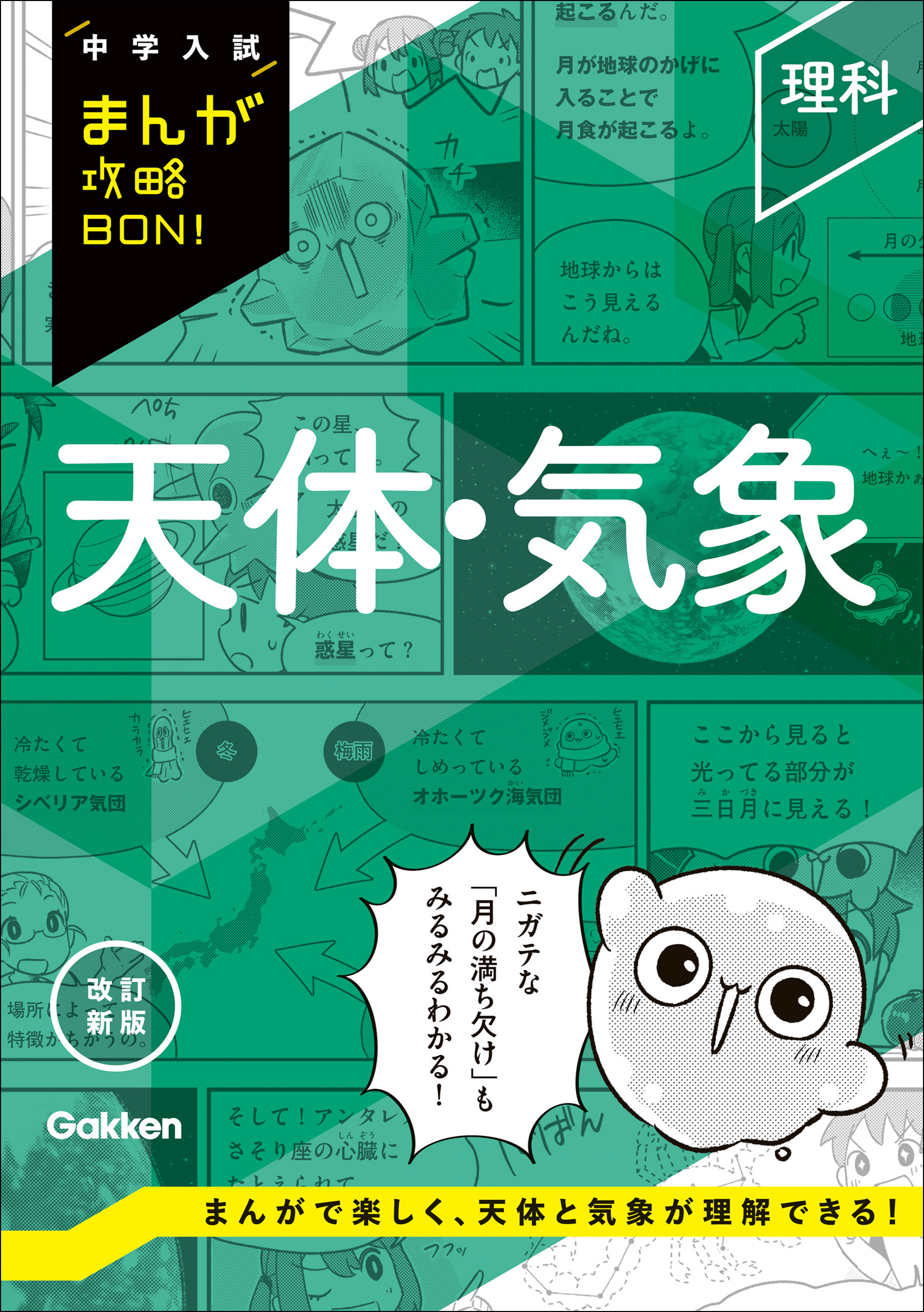中学入試まんが攻略BON！ 理科 天体・気象 改訂新版