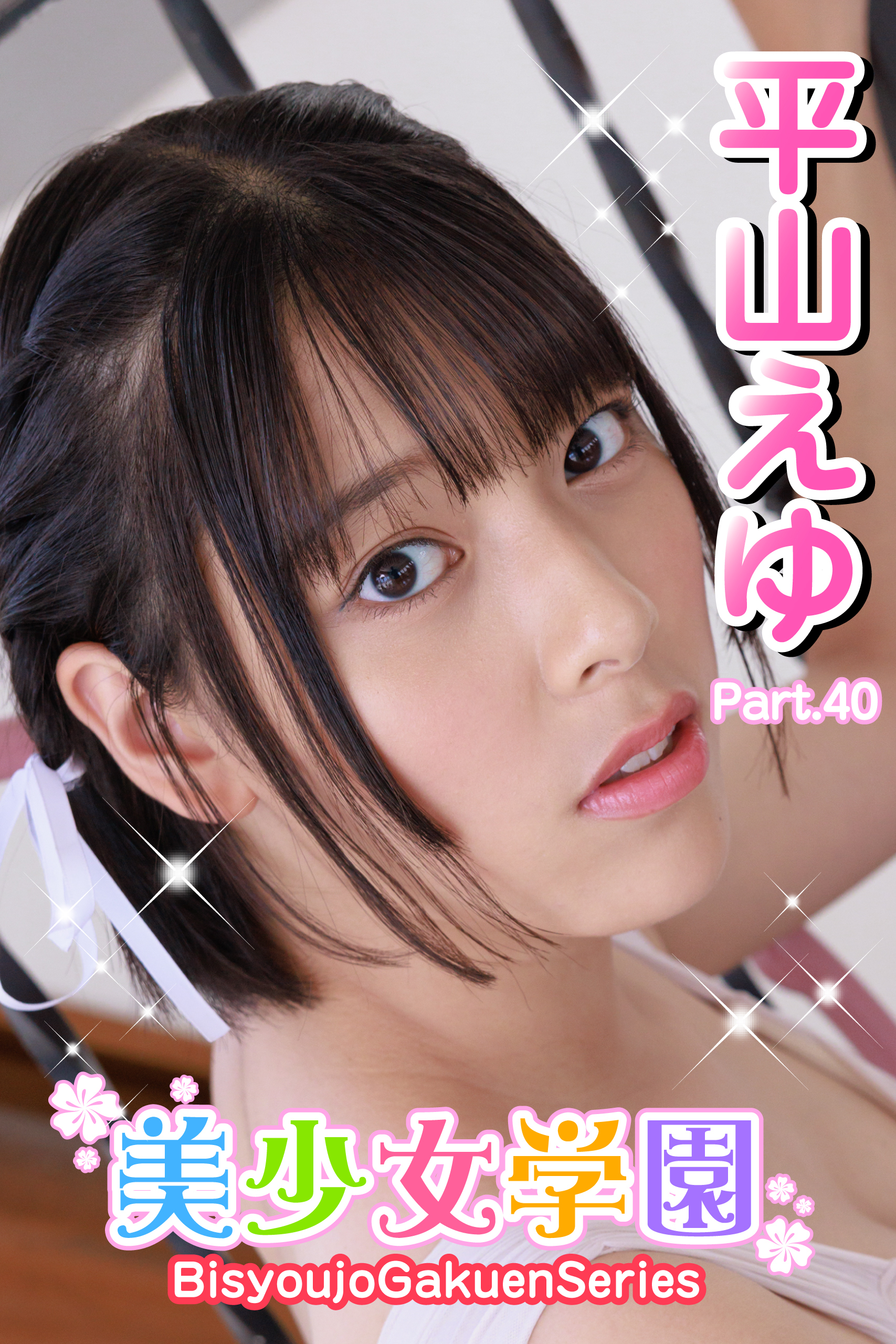 美少女学園　平山えゆ　Part.40