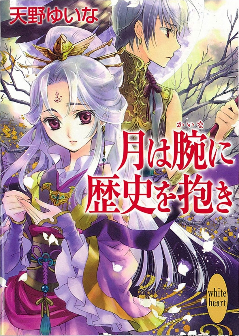 月は腕に歴史を抱き