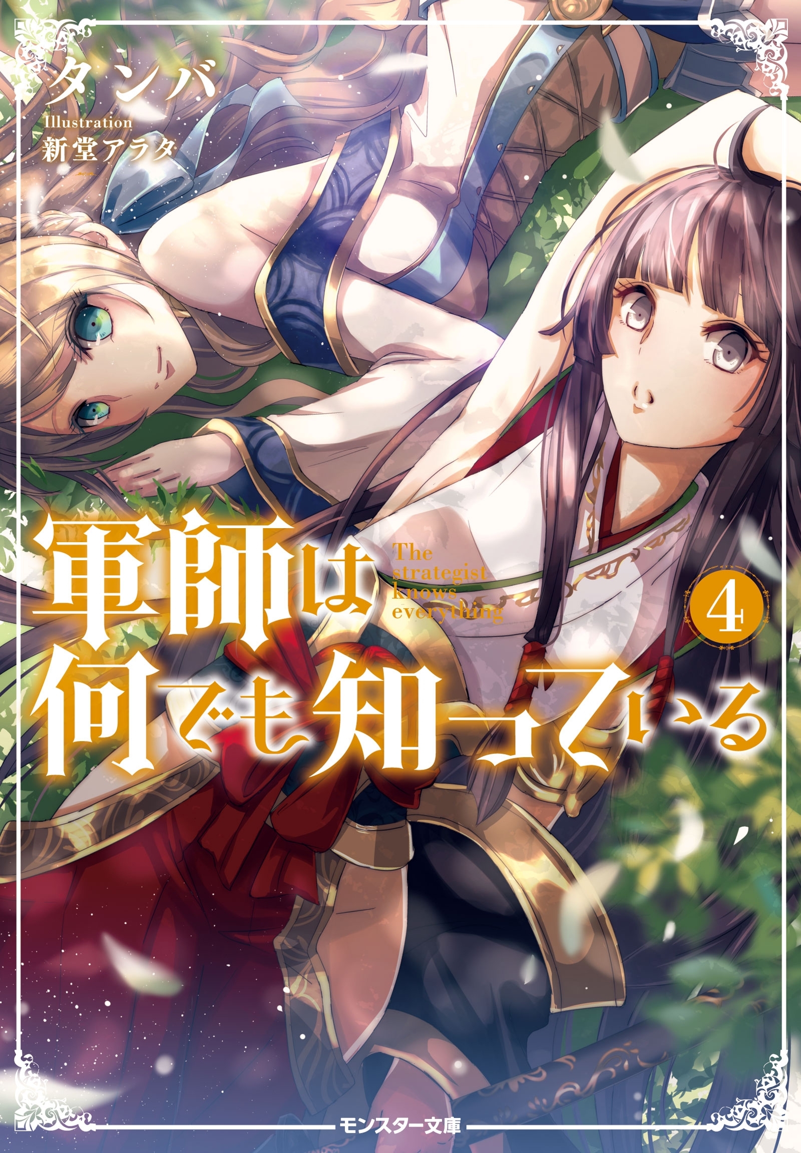 軍師は何でも知っている ： 4