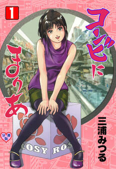 コンビにまりあ【分冊版】 1