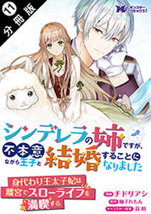 シンデレラの姉ですが、不本意ながら王子と結婚することになりました(コミック) 分冊版