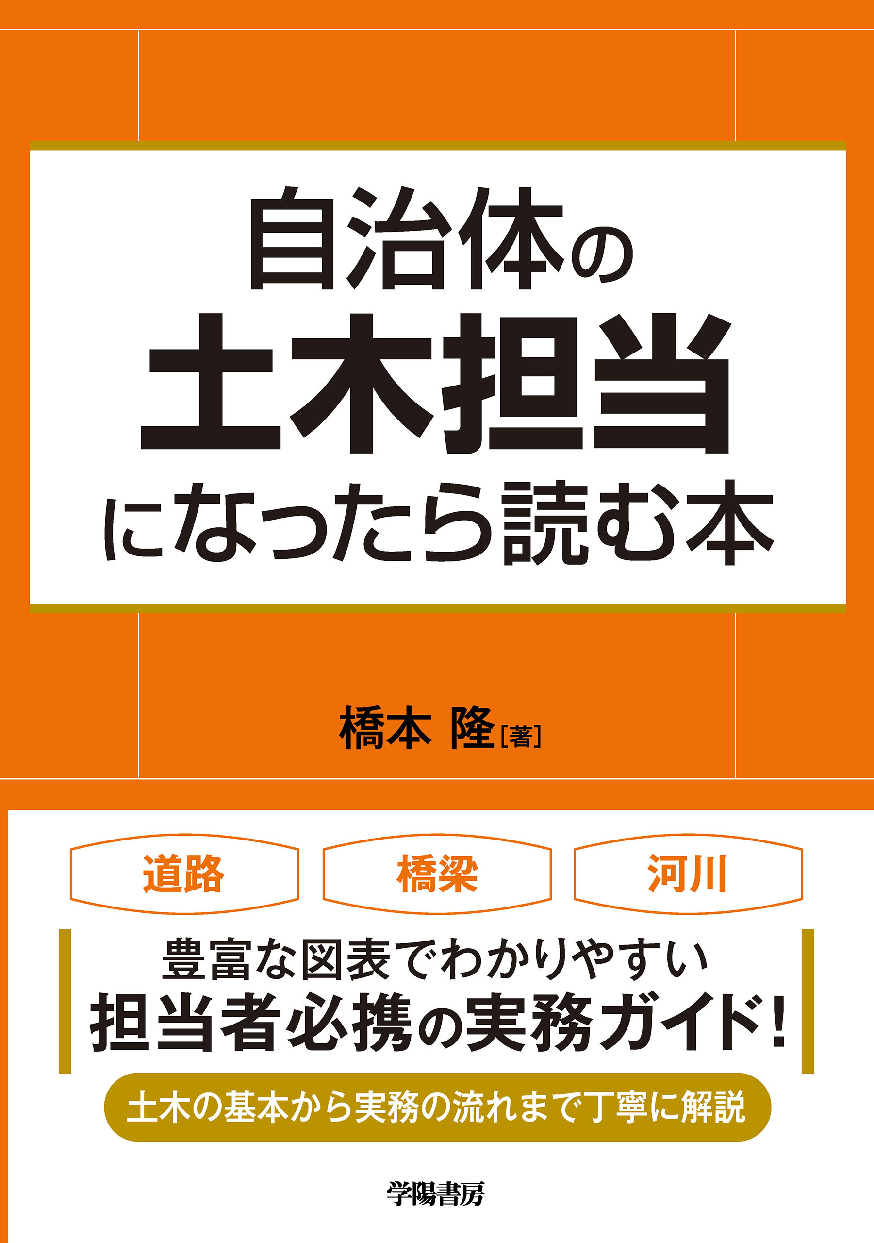 自治体の土木担当になったら読む本