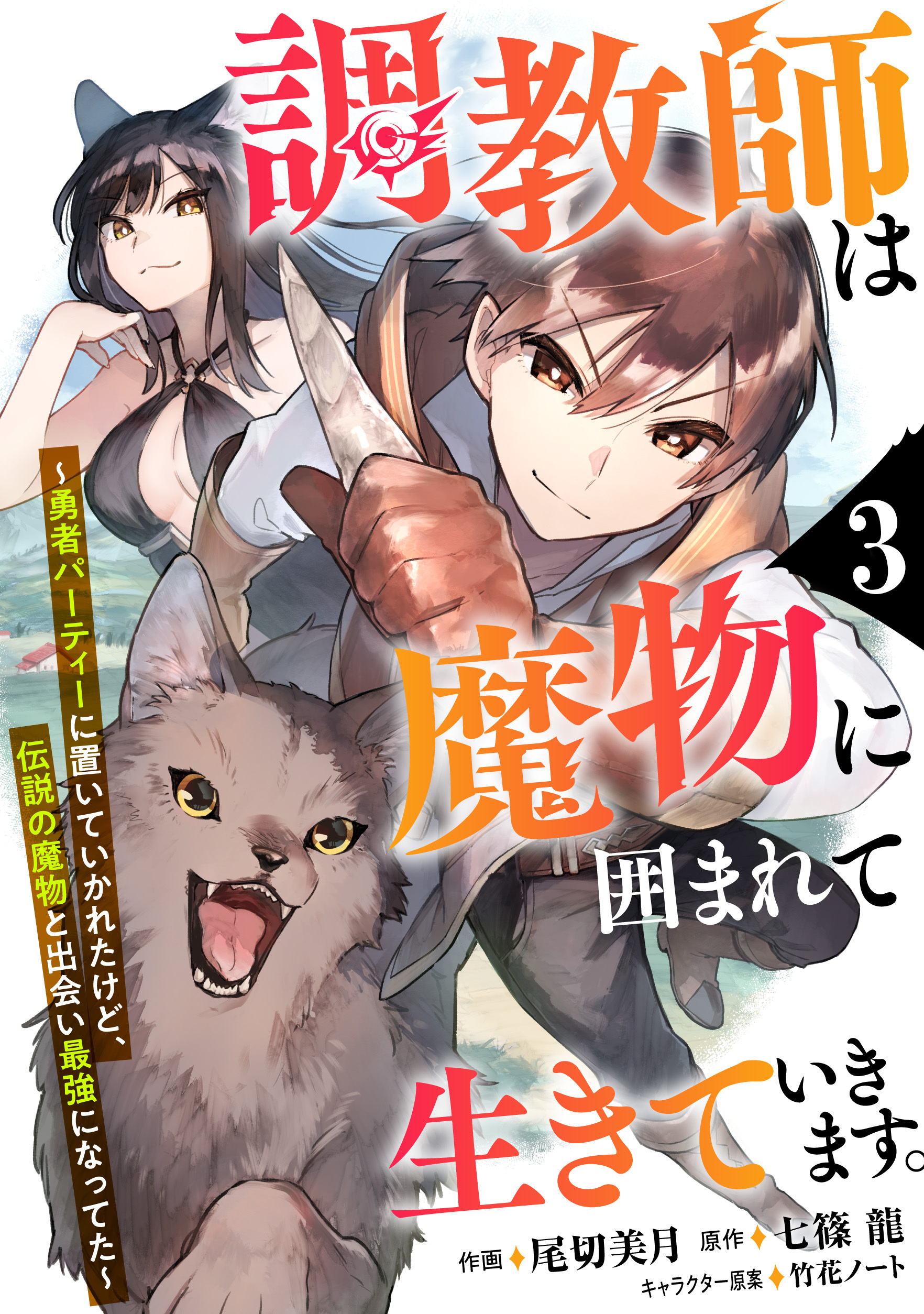 【期間限定　無料お試し版　閲覧期限2026年9月10日】調教師は魔物に囲まれて生きていきます。～勇者パーティーに置いていかれたけど、伝説の魔物と出会い最強になってた～【分冊版】3巻