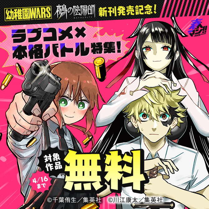 春マン！！ 2026 『幼稚園WARS』『鵺の陰陽師』新刊発売記念！ラブコメ×本格バトル特集！