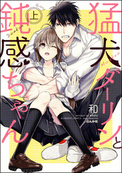 猛犬ダーリンと鈍感ちゃん【コミックス版】　（上）