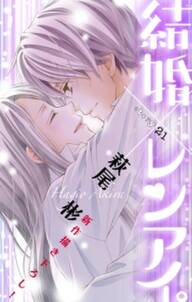 Love Silky 結婚 レンアイ Story21 無料 試し読みなら Amebaマンガ 旧 読書のお時間です Love Silky 結婚 レンアイ Story21 無料 試し読みなら Amebaマンガ 旧 読書のお時間です