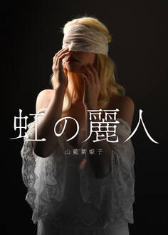 虹の麗人 第1話 半陰陽