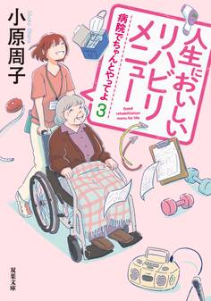 病院でちゃんとやってよ : 3 人生においしいリハビリメニュー