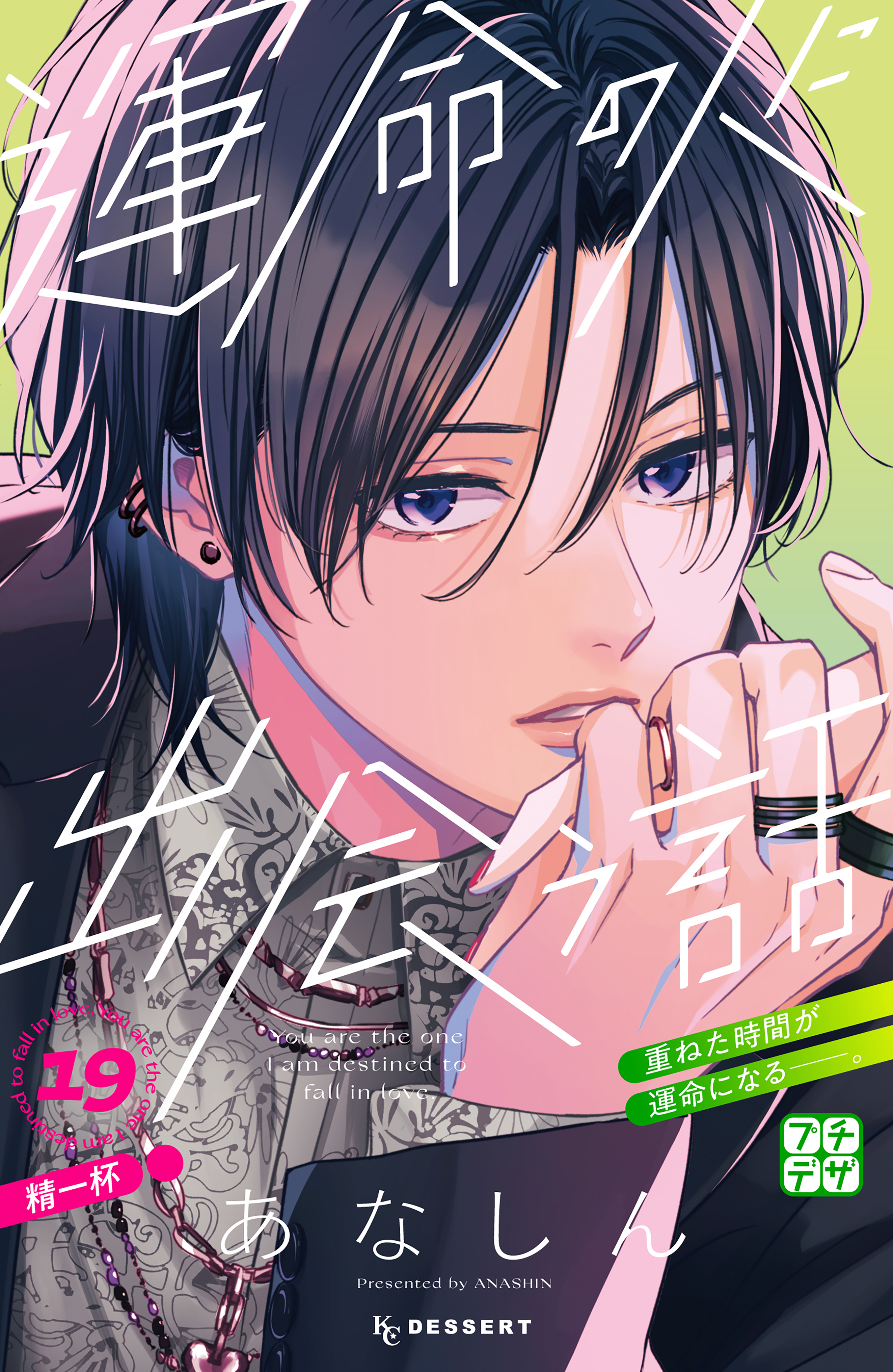 運命の人に出会う話　プチデザ（19）