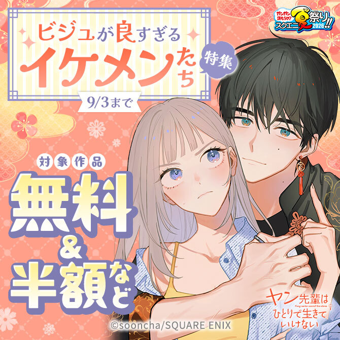 【ガンガン読もうぜ！スクエニ夏祭り！！2026】ビジュが良すぎるイケメンたち 特集