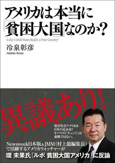 アメリカは本当に「貧困大国」なのか?