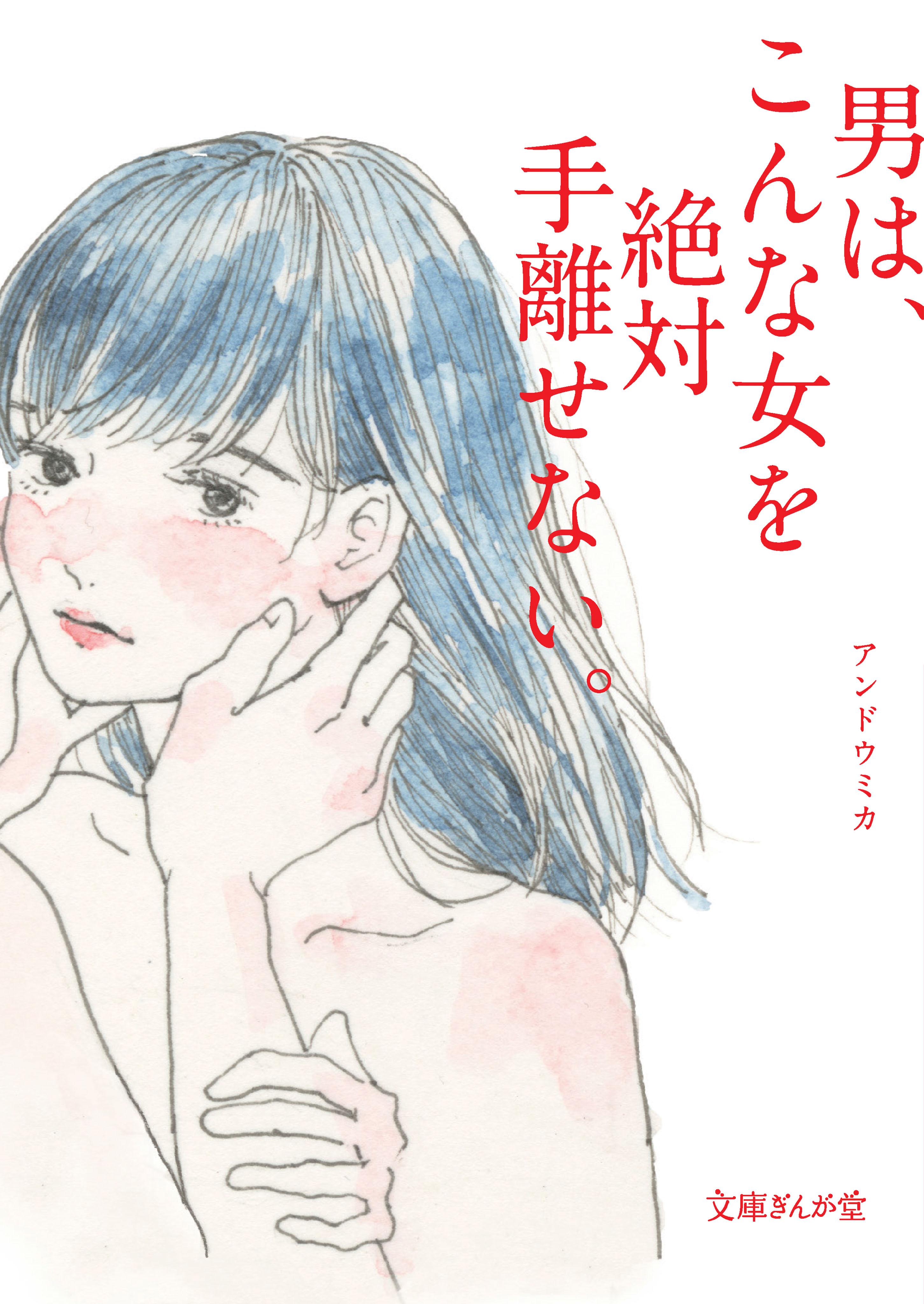 男は、こんな女を絶対手離せない。