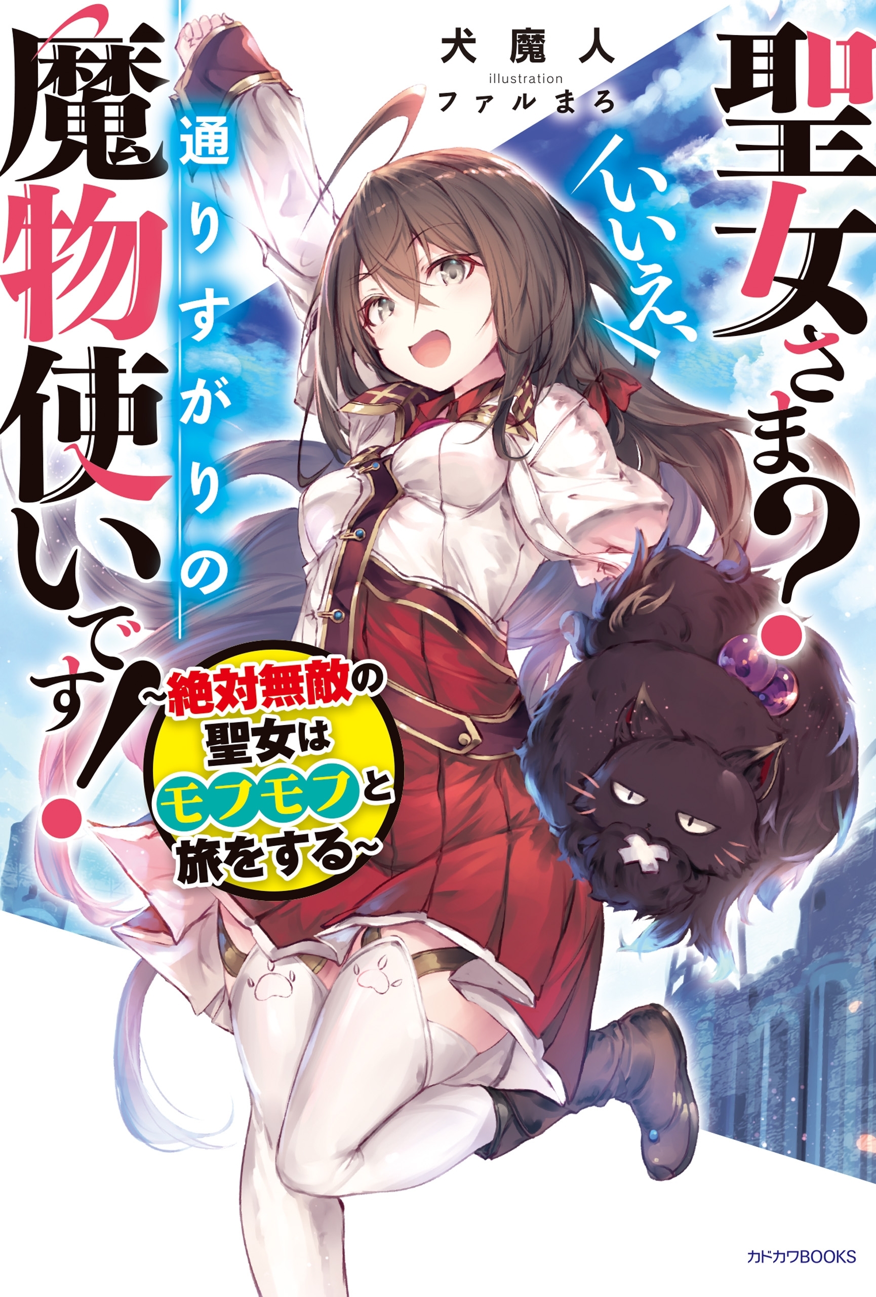 聖女さま？　いいえ、通りすがりの魔物使いです！　～絶対無敵の聖女はモフモフと旅をする～
