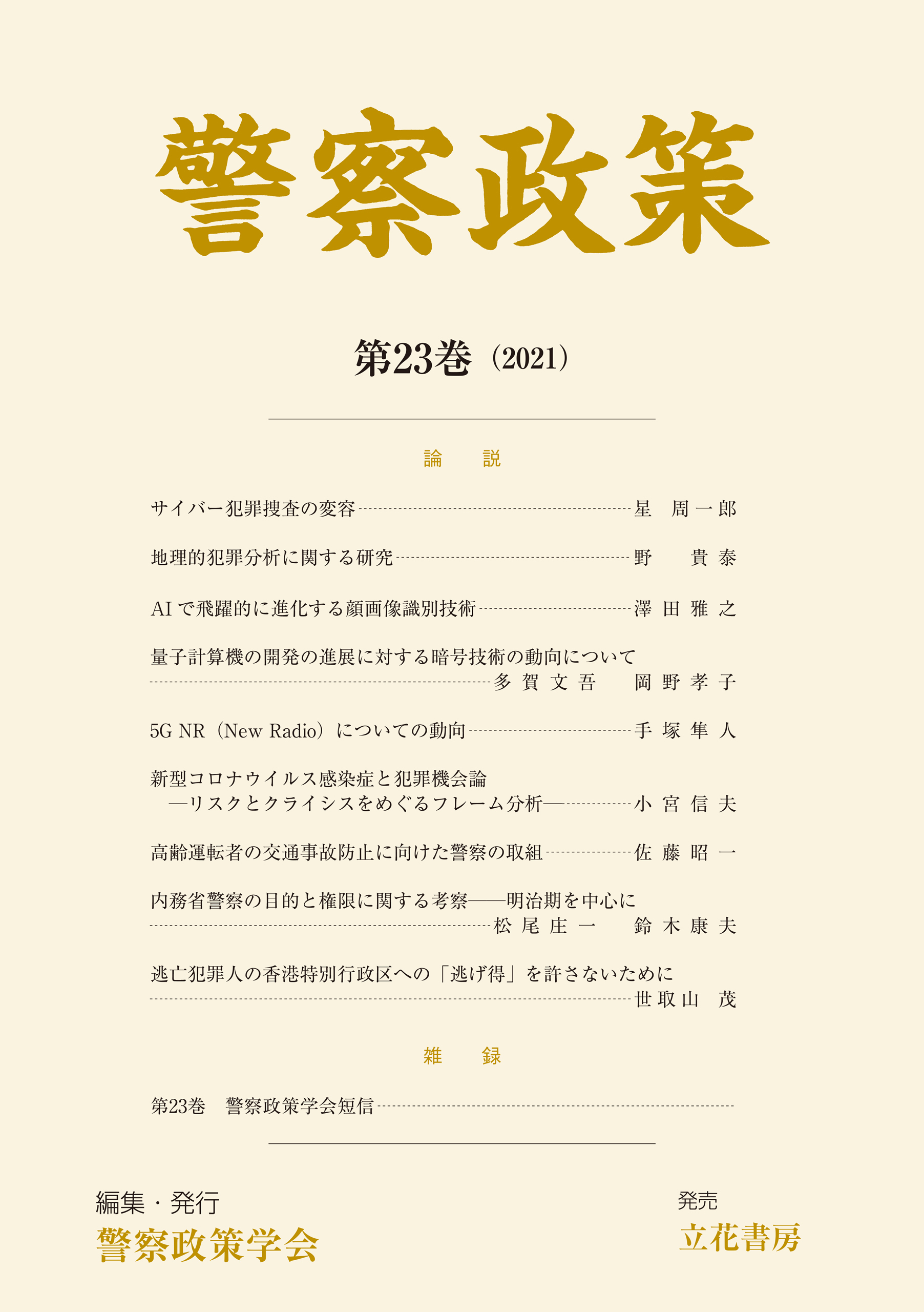 警察政策　第23巻（2021）