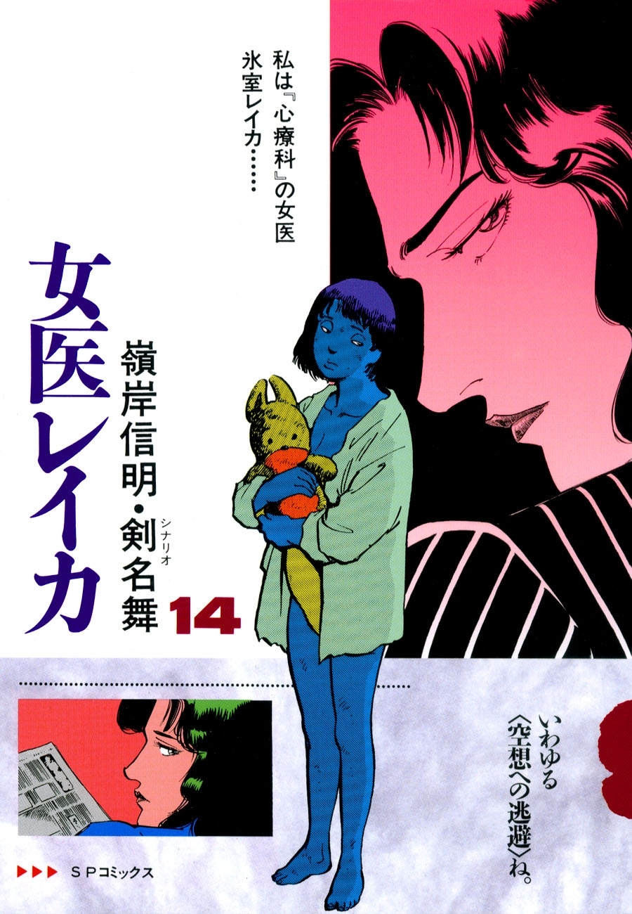 女医レイカ（14）